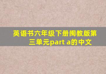 英语书六年级下册闽教版第三单元part a的中文